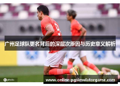 广州足球队更名背后的深层次原因与历史意义解析