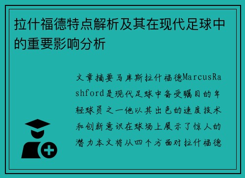 拉什福德特点解析及其在现代足球中的重要影响分析