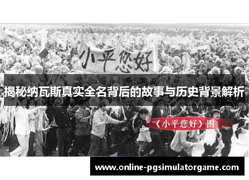 揭秘纳瓦斯真实全名背后的故事与历史背景解析
