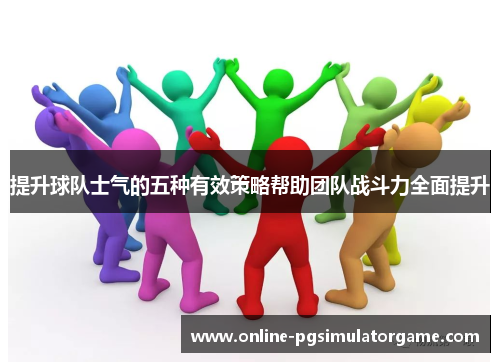 提升球队士气的五种有效策略帮助团队战斗力全面提升