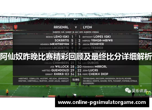 阿仙奴昨晚比赛精彩回顾及最终比分详细解析 阿仙奴昨晚比赛精彩回顾及最终比分详细解析