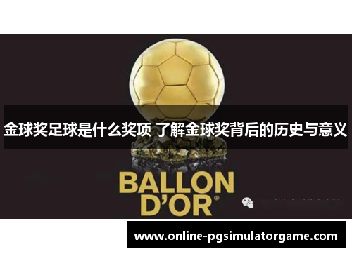 金球奖足球是什么奖项 了解金球奖背后的历史与意义
