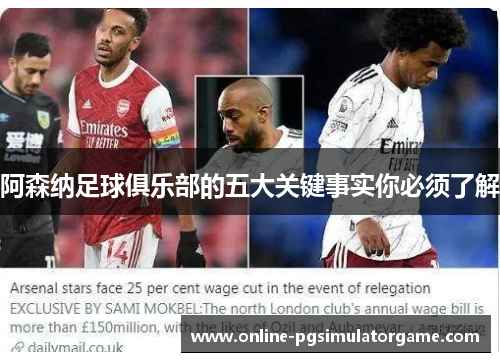 阿森纳足球俱乐部的五大关键事实你必须了解