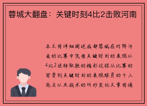 蓉城大翻盘：关键时刻4比2击败河南