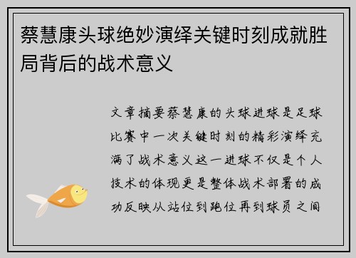 蔡慧康头球绝妙演绎关键时刻成就胜局背后的战术意义