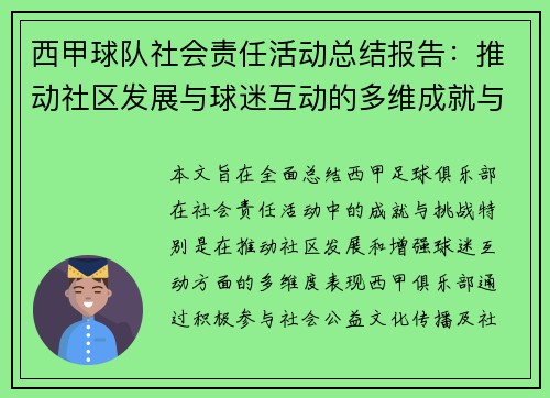 西甲球队社会责任活动总结报告：推动社区发展与球迷互动的多维成就与挑战