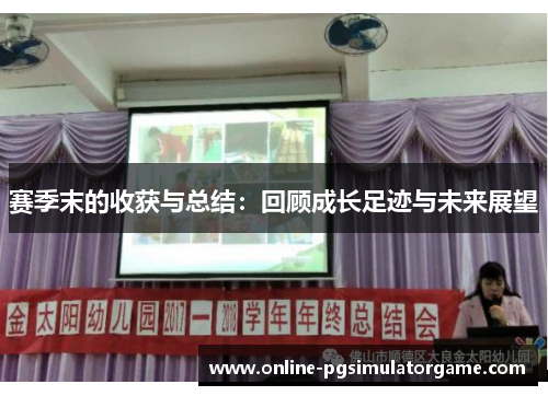 赛季末的收获与总结:回顾成长足迹与未来展望 赛季末的收获与总结:回顾成长足迹与未来展望