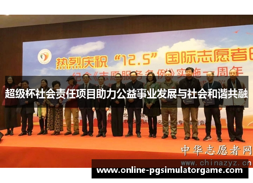 超级杯社会责任项目助力公益事业发展与社会和谐共融 超级杯社会责任项目助力公益事业发展与社会和谐共融