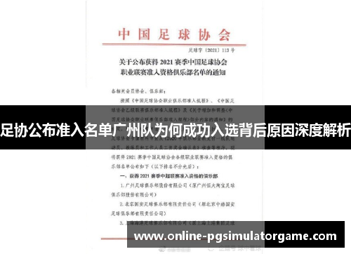 足协公布准入名单广州队为何成功入选背后原因深度解析 足协公布准入名单广州队为何成功入选背后原因深度解析