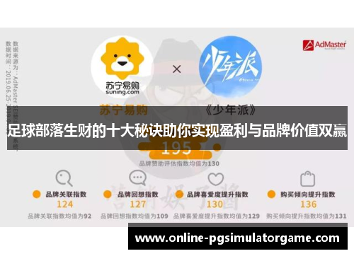足球部落生财的十大秘诀助你实现盈利与品牌价值双赢 足球部落生财的十大秘诀助你实现盈利与品牌价值双赢