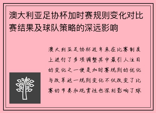 澳大利亚足协杯加时赛规则变化对比赛结果及球队策略的深远影响