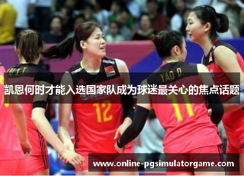 凯恩何时才能入选国家队成为球迷最关心的焦点话题