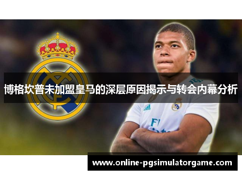 博格坎普未加盟皇马的深层原因揭示与转会内幕分析