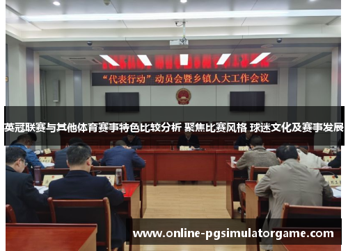 英冠联赛与其他体育赛事特色比较分析 聚焦比赛风格 球迷文化及赛事发展