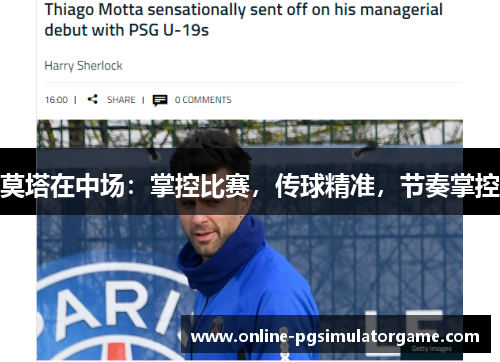 莫塔在中场：掌控比赛，传球精准，节奏掌控