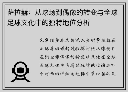 萨拉赫：从球场到偶像的转变与全球足球文化中的独特地位分析