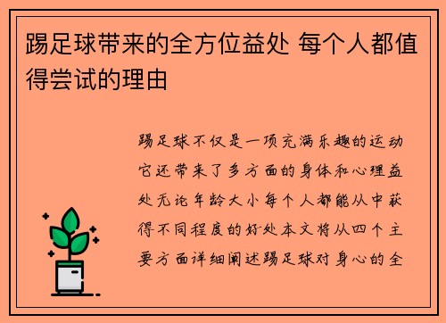 踢足球带来的全方位益处 每个人都值得尝试的理由 踢足球带来的全方位益处 每个人都值得尝试的理由