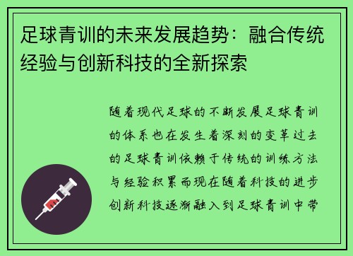 足球青训的未来发展趋势:融合传统经验与创新科技的全新探索 足球青训的未来发展趋势:融合传统经验与创新科技的全新探索
