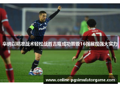 辛纳以精准战术轻松战胜吉隆成功晋级16强展现强大实力