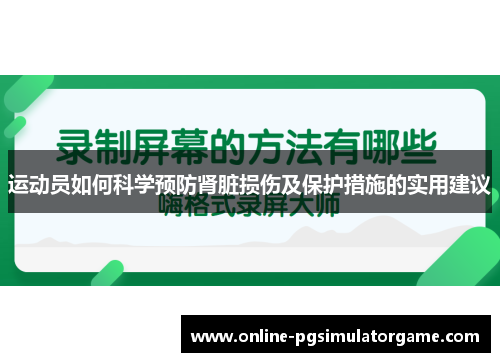 运动员如何科学预防肾脏损伤及保护措施的实用建议