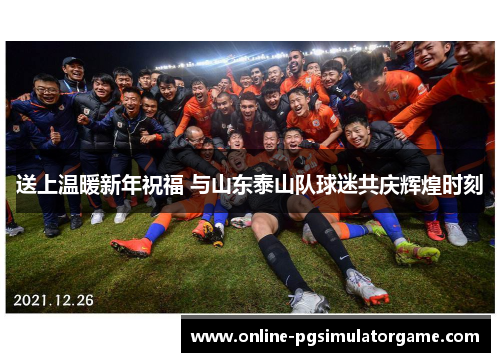 送上温暖新年祝福 与山东泰山队球迷共庆辉煌时刻