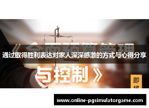 通过取得胜利表达对家人深深感激的方式与心得分享 通过取得胜利表达对家人深深感激的方式与心得分享